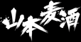 山本麦酒