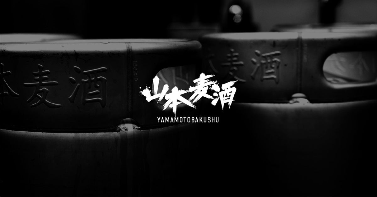 一般用オンラインストア｜山本麦酒